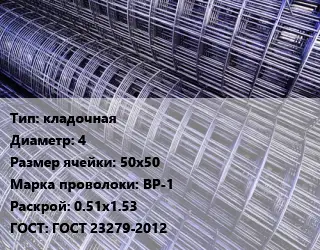 Сетка кладочная d=4 Ячейка: 50х50 ВР-1 Раскрой: 0.51х1.53 ГОСТ: ГОСТ 23279-2012